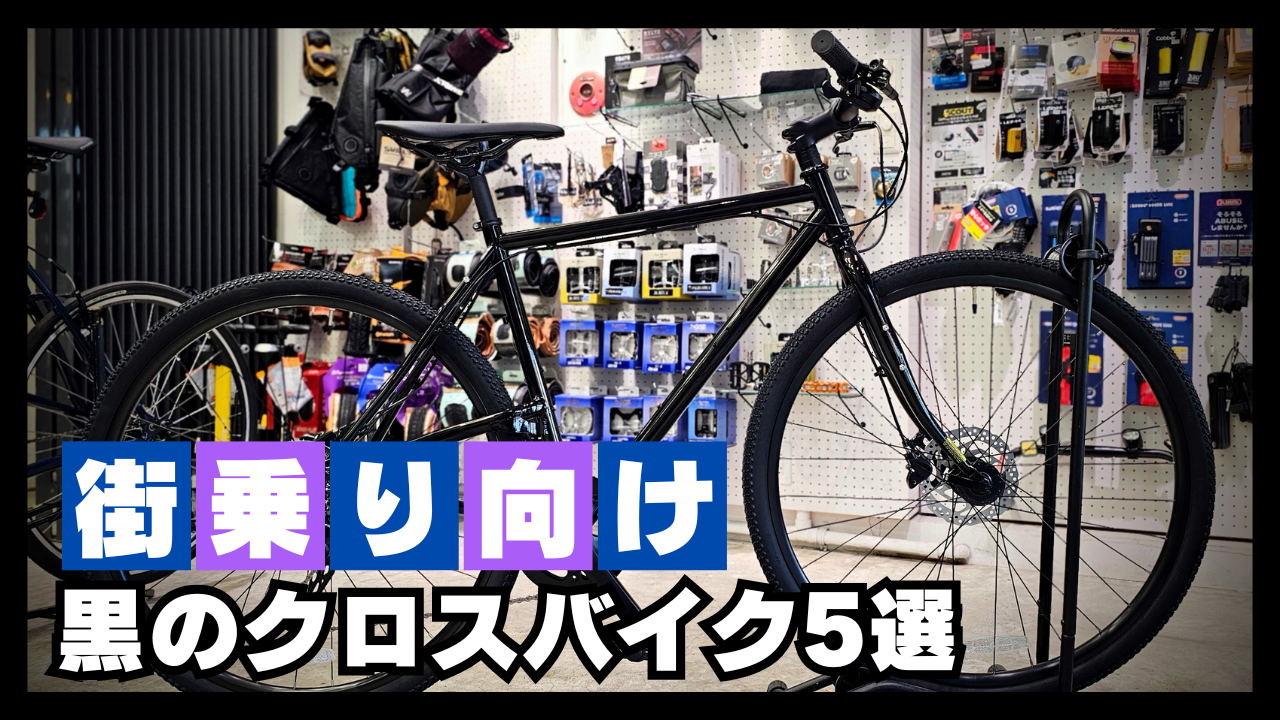 黒のクロスバイク5選【街乗り向け】服装にも合うスタイリッシュな１台