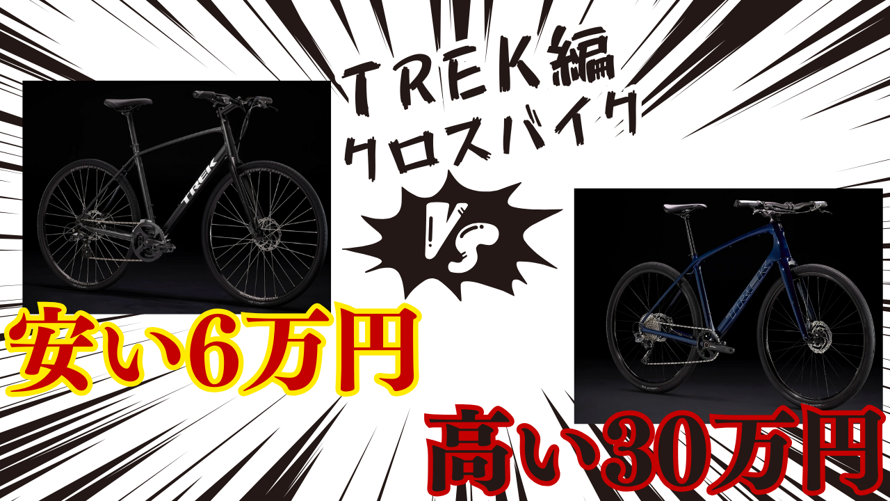 【TREKクロスバイク編】安い6万円vs高い30万円モデルの性能差とは？価格別選び方ガイド