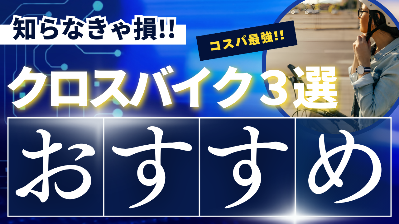 コスパ良し最強のクロスバイク3選｜初心者必見のおすすめモデル