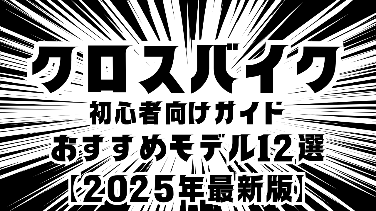 クロスバイクとは？初心者向けガイドとおすすめモデル12選【2025年最新版】