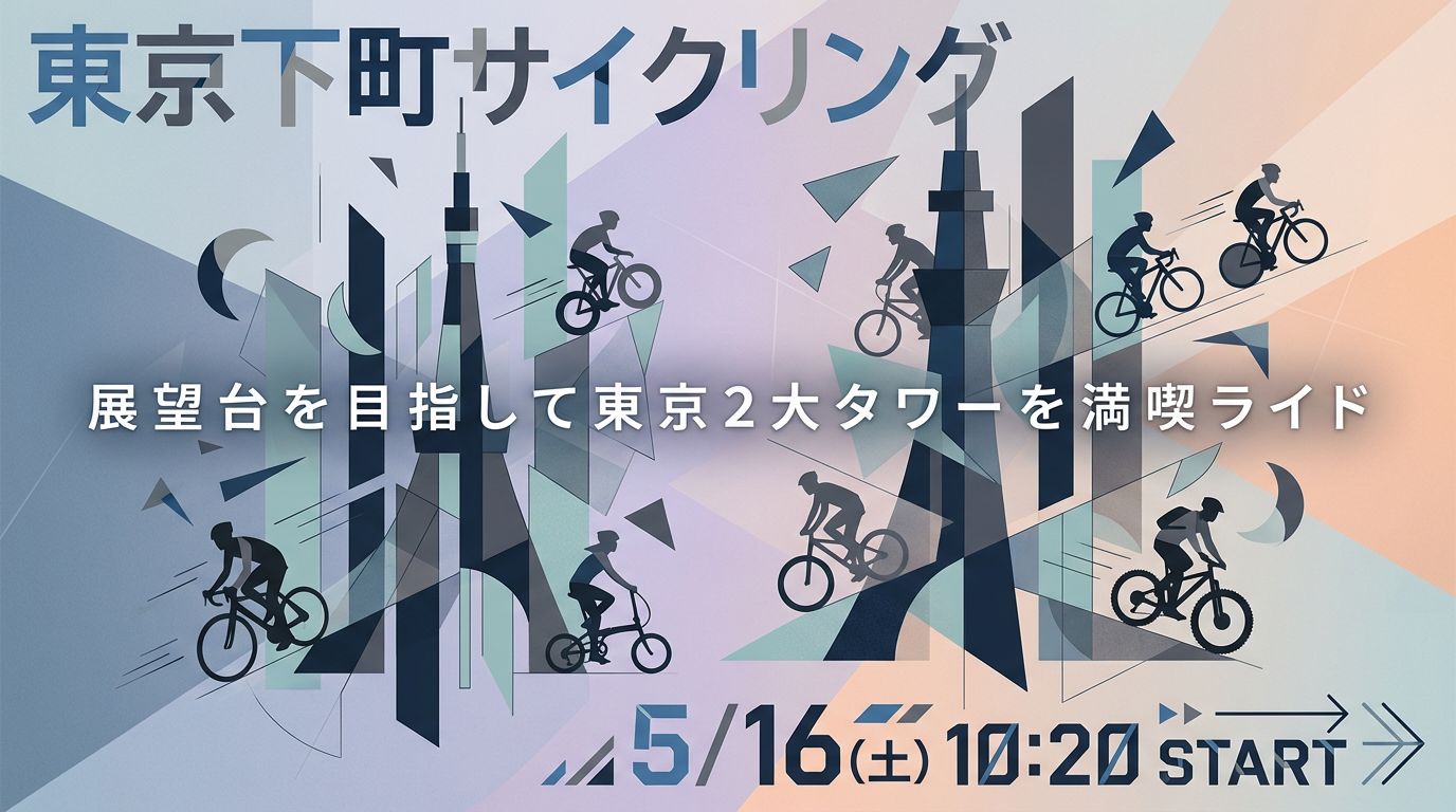 【東京下町サイクリング】展望台を目指して東京2大タワーを満喫ライド