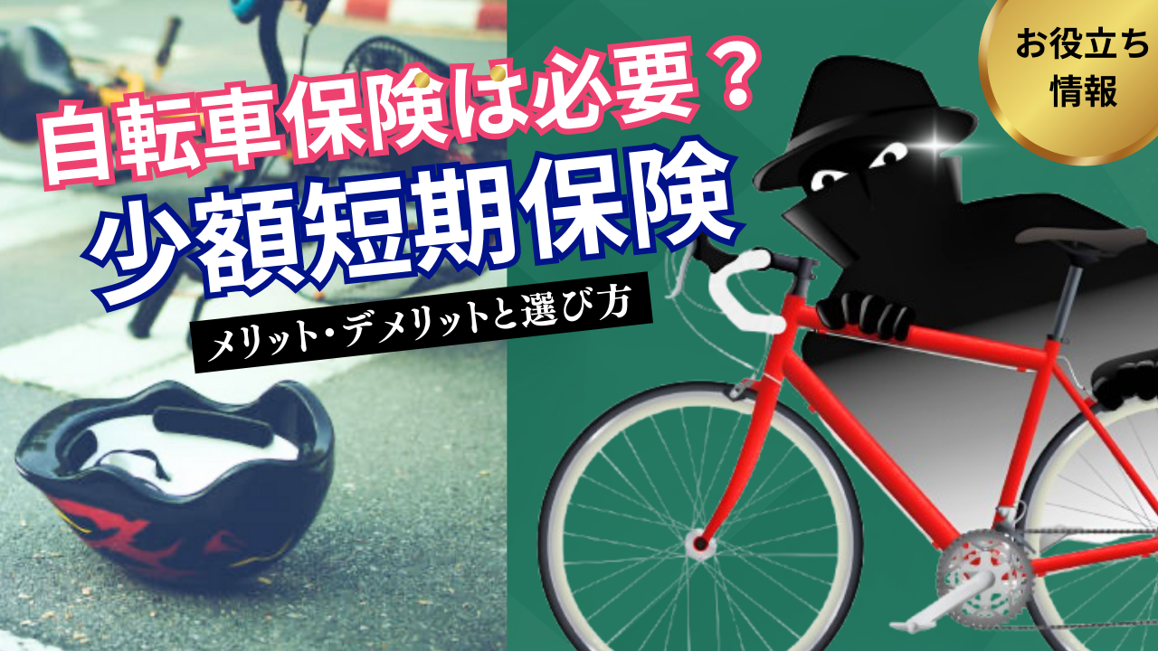 自転車保険は必要？少額短期保険のメリット・デメリットと選び方