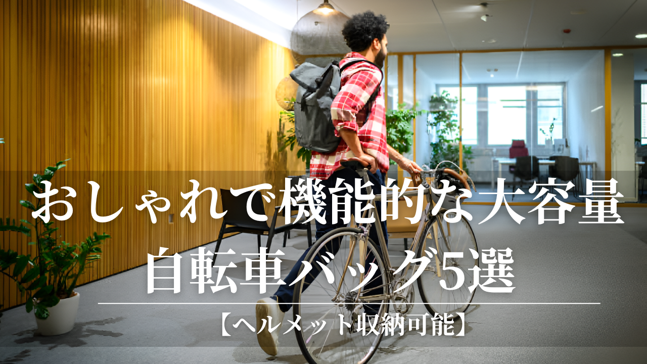 【ヘルメット収納可能】クロスバイクにおすすめ！おしゃれで機能的な大容量自転車バッグ5選