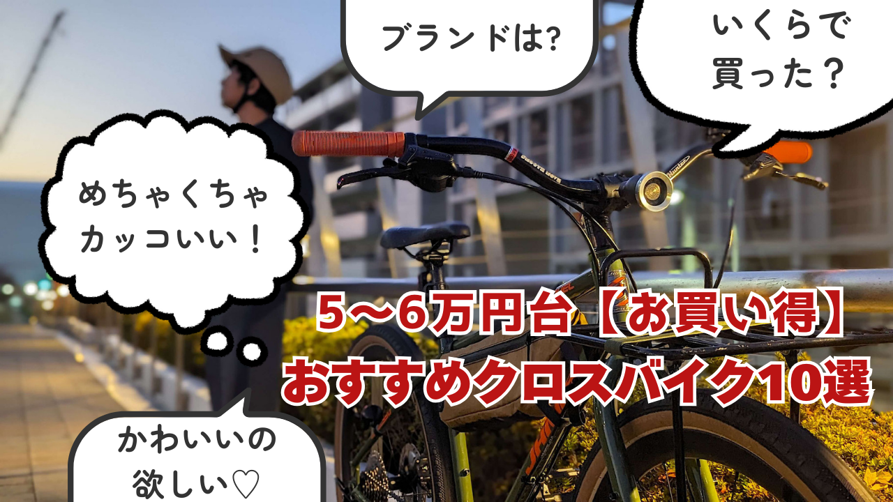 5〜6万円台のおすすめクロスバイク10選【お買い得】コスパ最強モデルを紹介