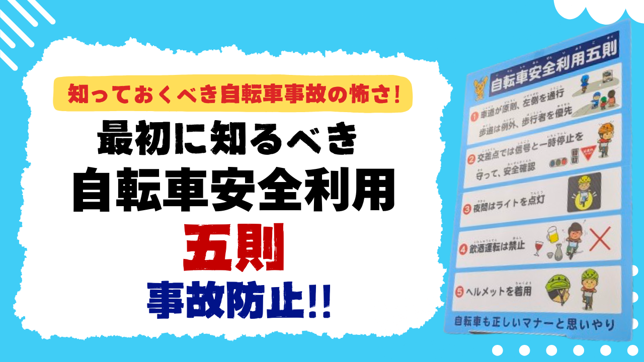 知っておくべき自転車事故の怖さ！自転車安全利用五則で事故防止