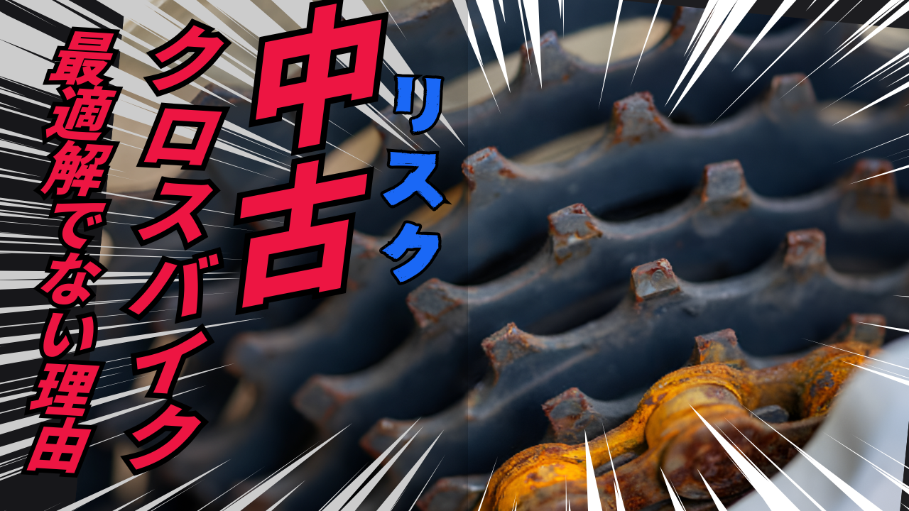 中古クロスバイクは買うな？コスパが悪い？最適解でない３つの理由