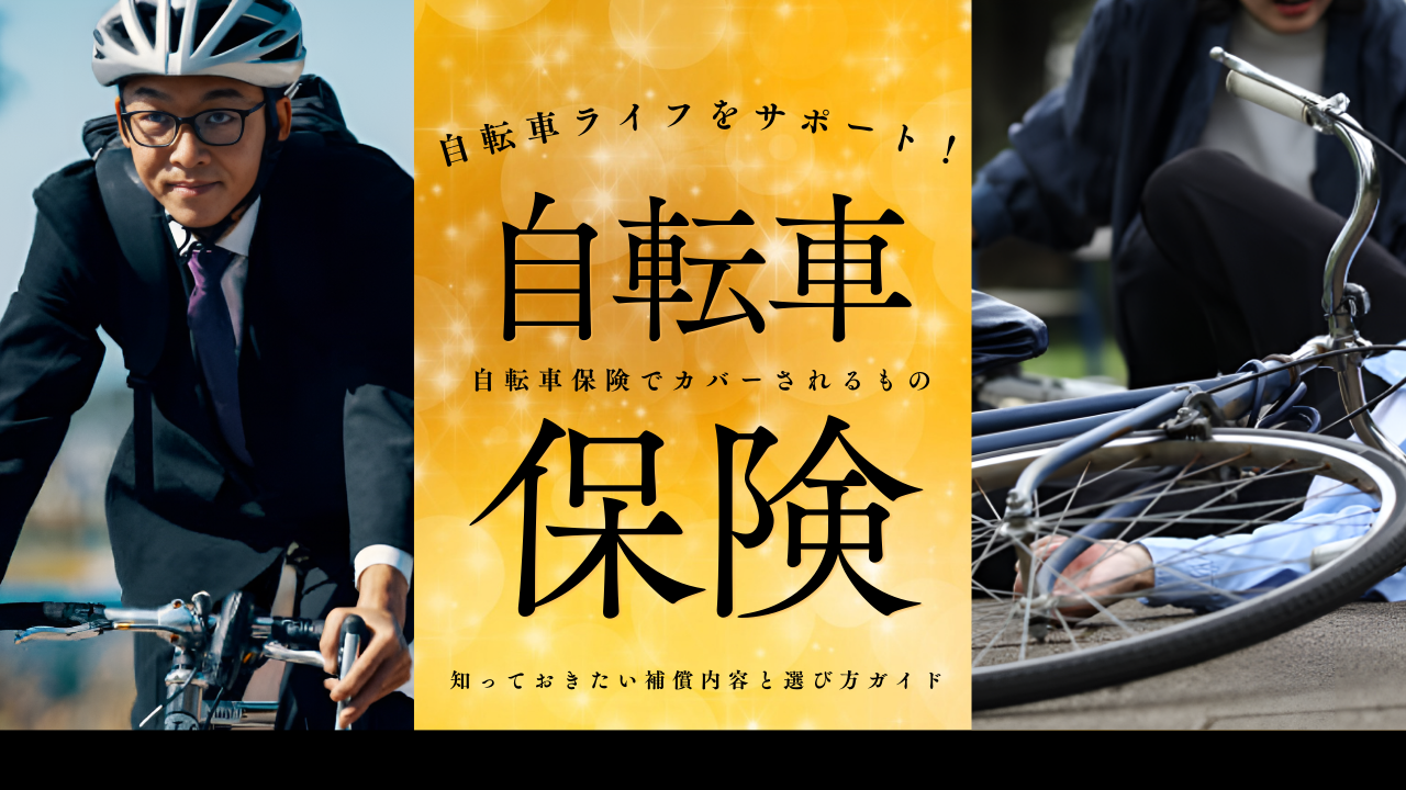 自転車保険でカバーされるもの｜知っておきたい補償内容と選び方ガイド