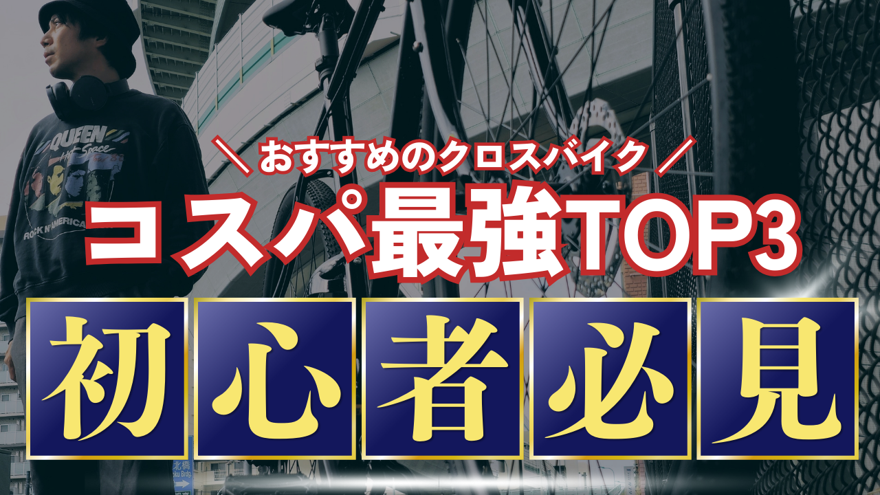 【初心者必見】コスパ最強クロスバイクTOP3｜実績メーカーを選ぶべき理由