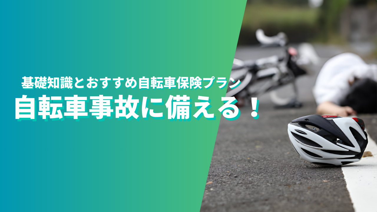 自転車事故に備える！基礎知識とおすすめ自転車保険プラン
