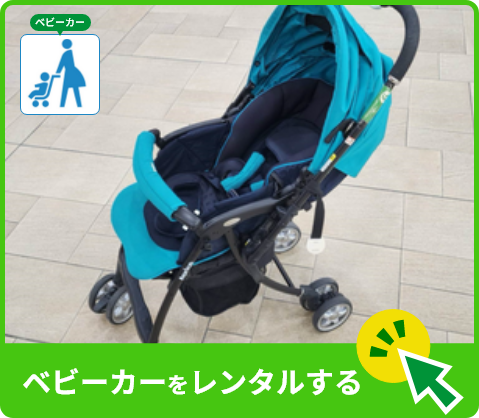 ベビーカーをレンタルする