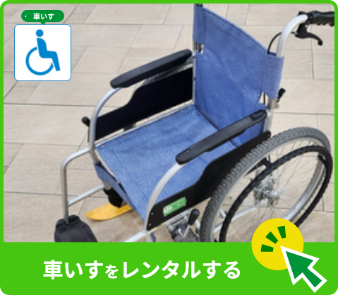 車いすをレンタルする