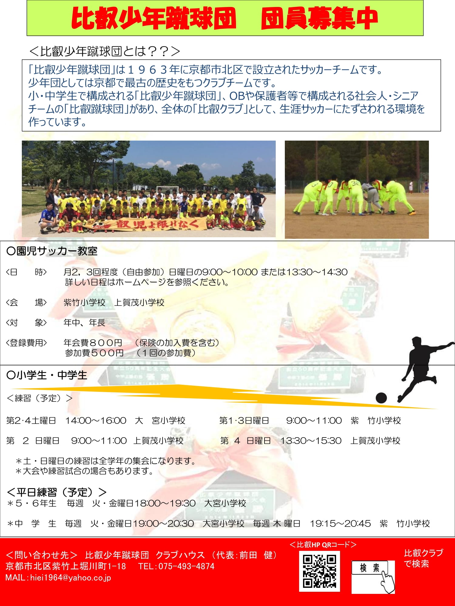 ホーム 京都 比叡クラブ 比叡少年蹴球団