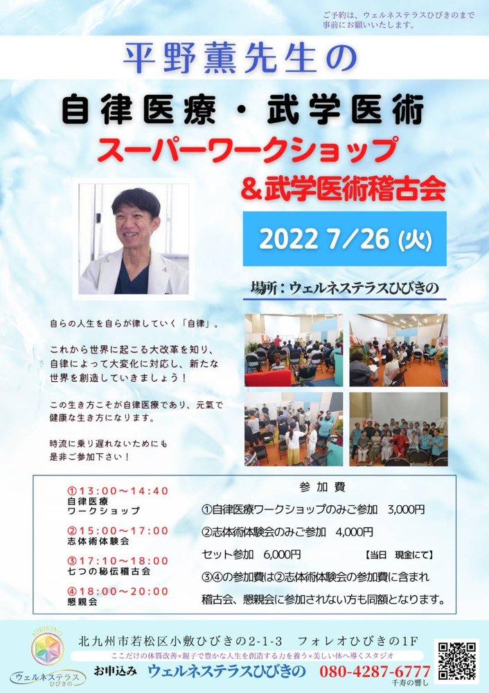 7月26日　自律医療ワークショップ（Dr.平野薫）