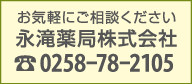 お気軽にご相談ください。永滝薬局株式会社　0258-78-2105