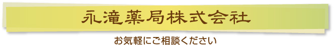 【永滝薬局株式会社】お気軽にご相談ください