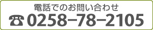 【電話でのお問い合わせ】0258-78-2105