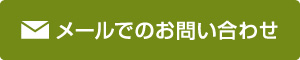 メールでのお問い合わせ