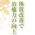 体質改善で治癒力の向上