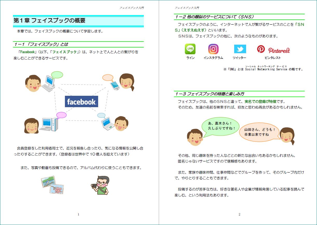 Facebook入門 初心者 シニア向パソコン教室用テキスト ハッピーテキスト