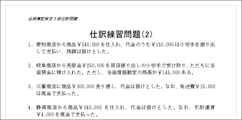 簿記検定3級仕訳問題 2 をアップしました 初心者 シニア向パソコン教室用テキスト ハッピーテキスト