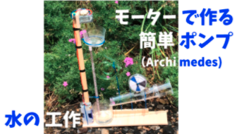 【作ってみた】簡単ポンプを作ってみた