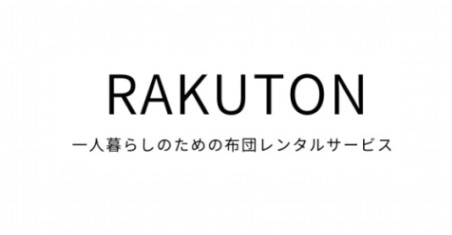 『RAKUTON』がお届けするお布団について