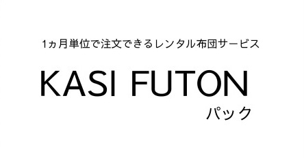 レオパレス用の布団レンタルならKASIFUTON｜布団レンタルのKASI FUTON