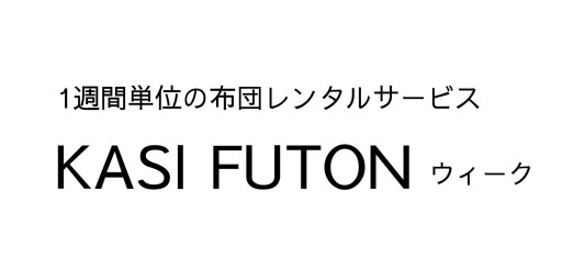 東京｜神奈川の布団レンタル（貸し布団）ならKASIFUTON
