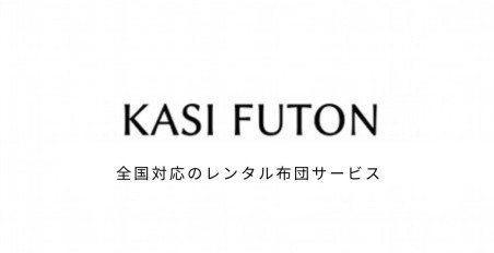 宮城県(仙台市、石巻市、大崎市..) | 布団レンタルのKASIFUTON