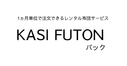 レンタル布団｜東京・横浜・名古屋・大阪・京都、全国にお届け致します