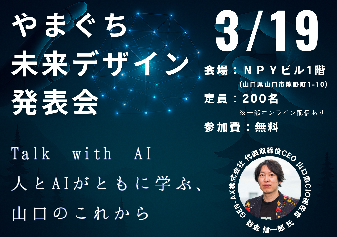 「やまぐち未来デザイン発表会 ～Talk with AI 人とAIがともに学ぶ、山口のこれから～」の開催について