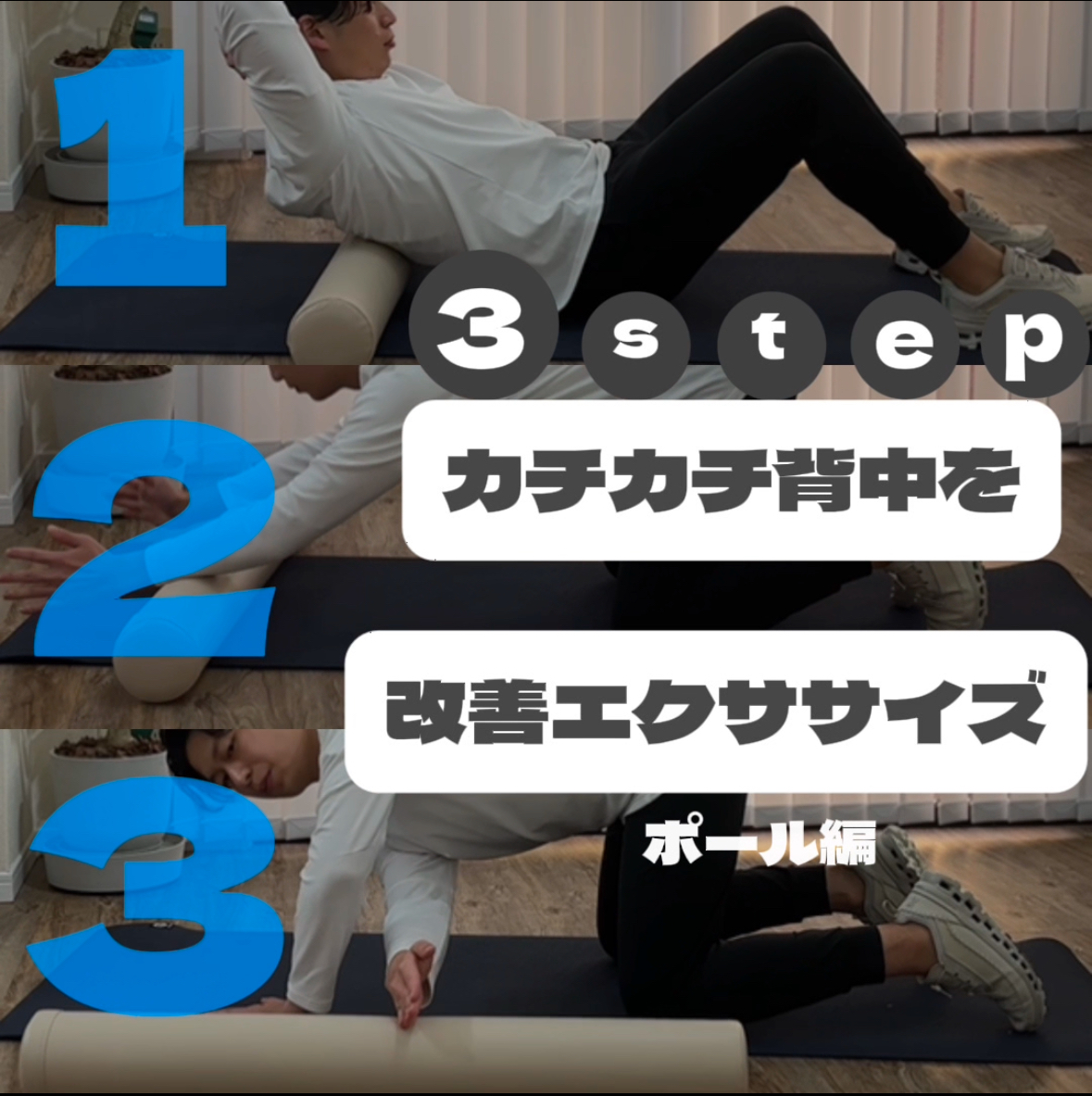 3step カチカチ背中を改善 エクササイズ