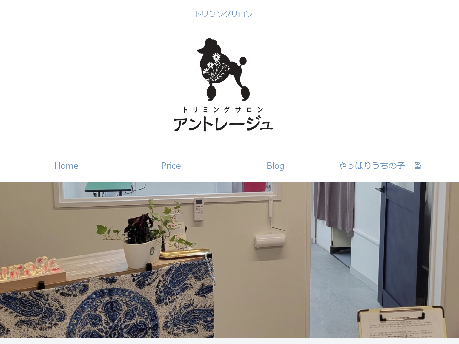 直江津トリミングサロン　アントレージュ