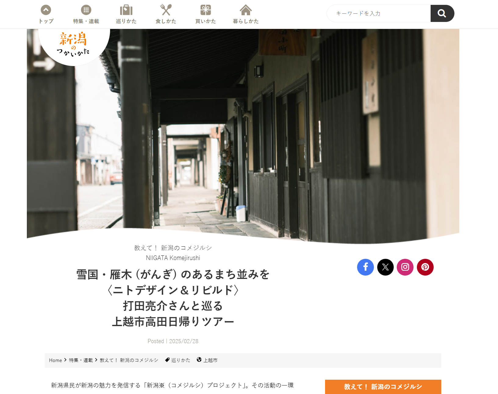新潟のつかいかた　高田日帰りツアー
