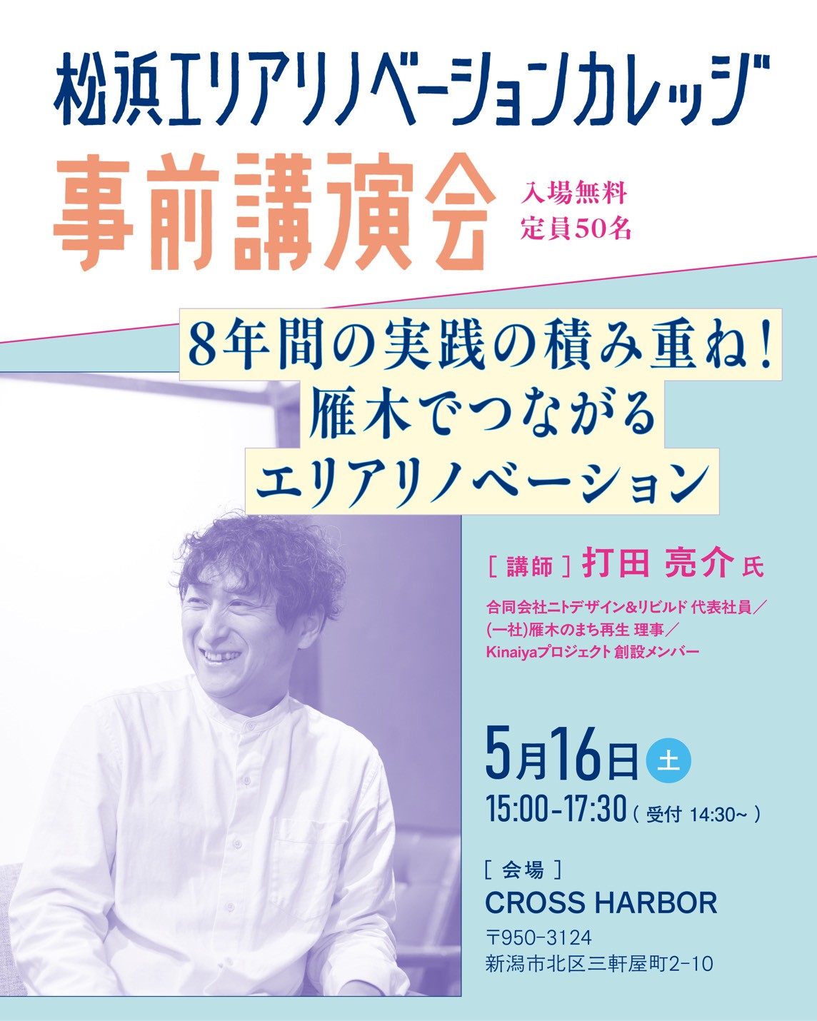 松浜エリアリノベーションカレッジ