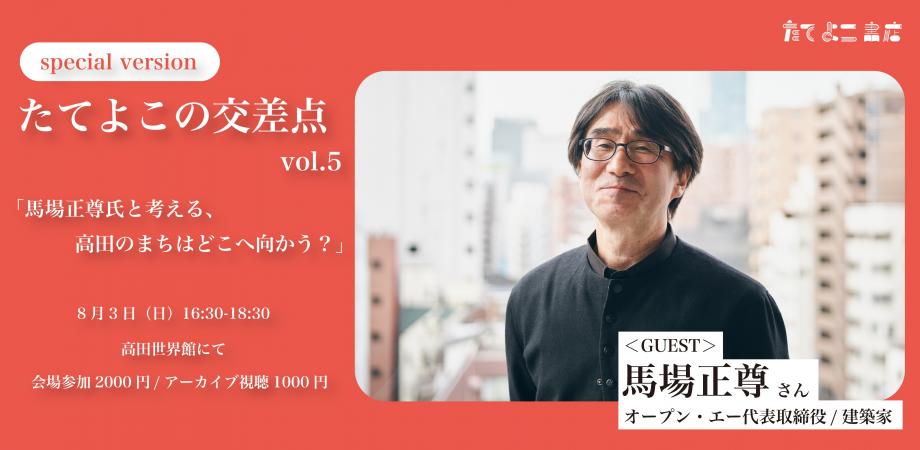 たてよこの交差点vol.5