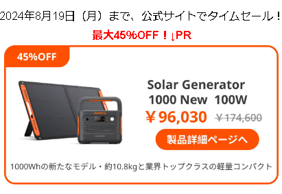 ポータブルソーラー発電★ジャクリー♥1000New、600 Plusサンゴールド新発売 感想おすすめ Jackery②