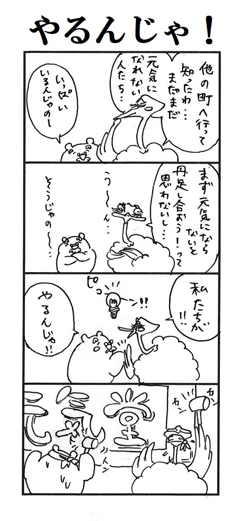 題「やるんじゃ！」