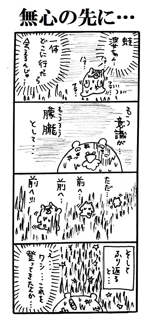 題「無心の先に…」