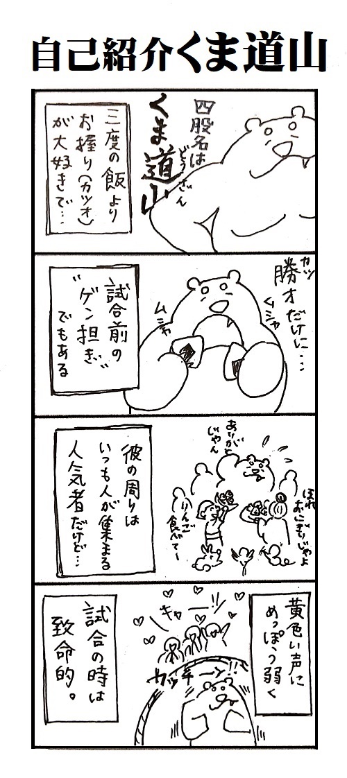 題「自己紹介くま道山」