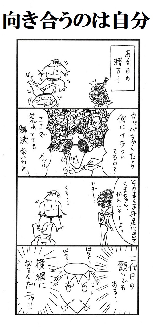 題「向き合うのは自分」