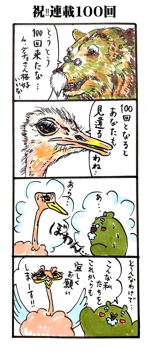 題「祝‼連載１００回」