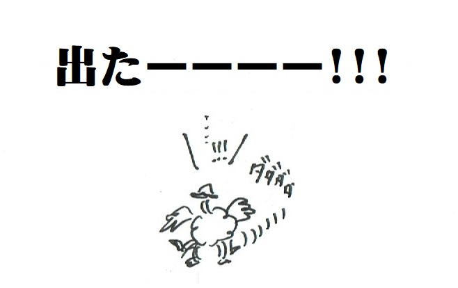 番外）出たーーーー!!!