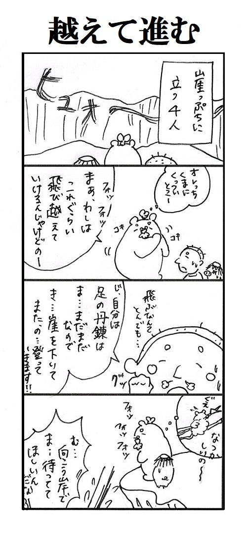 題「越えて進む」