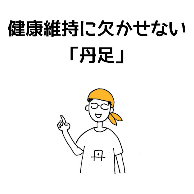 健康維持に欠かせない「丹足」