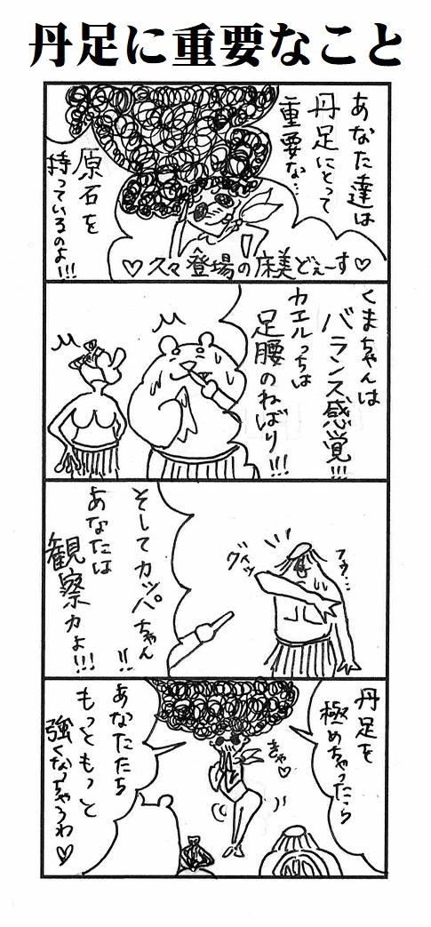 題「丹足に重要なこと」