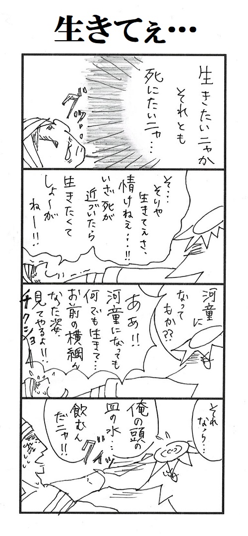 題「生きてぇ…」