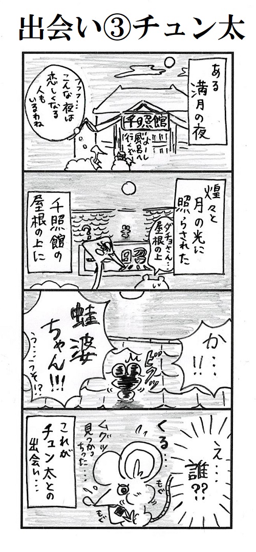 題「出会い③チュン太」