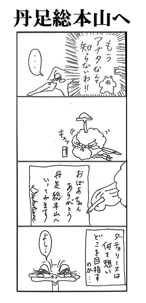 題「丹足総本山へ」