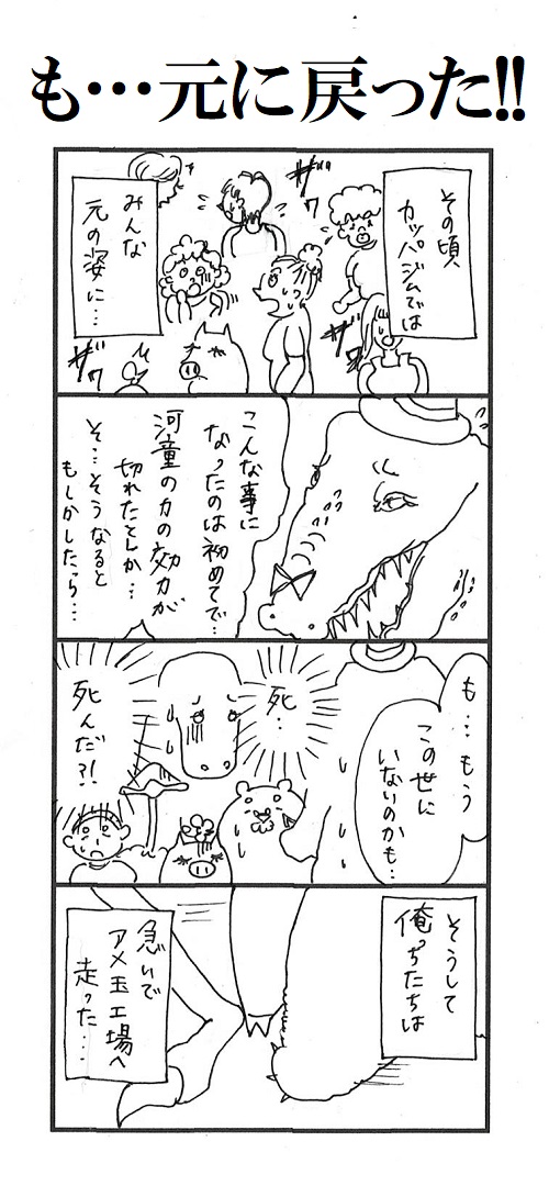 題「も…元に戻った！！」